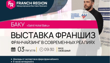 v-baku-sostoitsya-ocherednaya-vystavka-franshiz-kompanii-franch-region